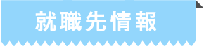 就職先情報