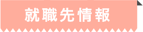 就職先情報