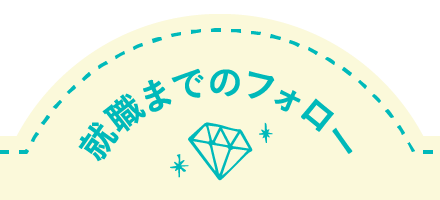 就職までのフォロー