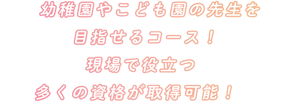 幼稚園の先生を目指せるコース！現場で役立つ多くの資格が取得可能！ image
