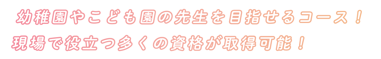 幼稚園の先生を目指せるコース！現場で役立つ多くの資格が取得可能！ image