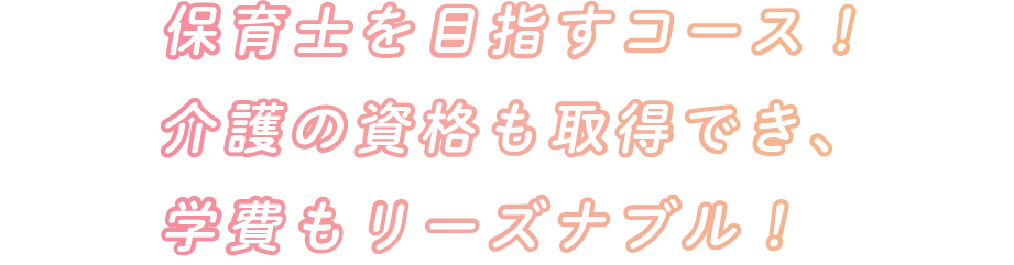 保育士を目指すコース！介護の資格も取得でき、学費もリーズナブル！ image