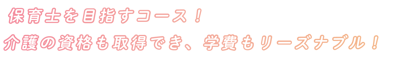 保育士を目指すコース！介護の資格も取得でき、学費もリーズナブル！ image