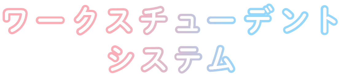 ワークスチューデントシステム