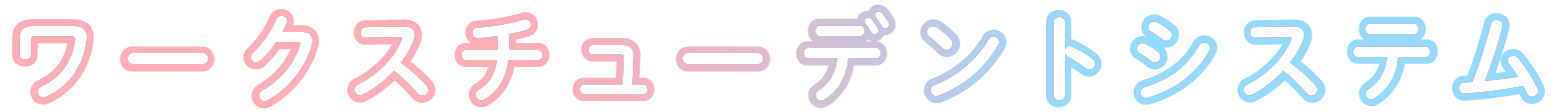 ワークスチューデントシステム