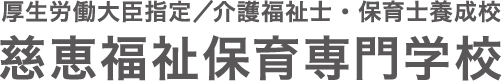 慈恵福祉保育専門学校