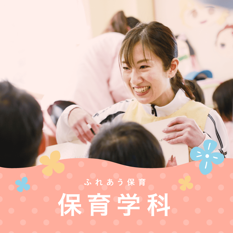 保育学科