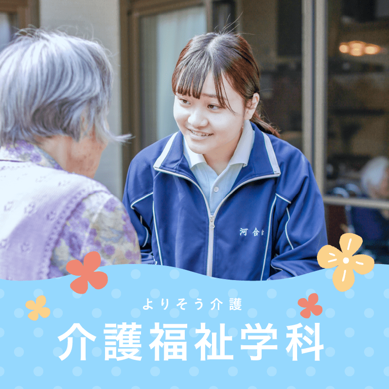 介護学科